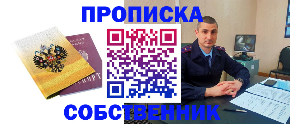 прописка от собственника в Алдане
